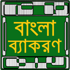 পূর্নাঙ্গ বাংলা ব্যাকরণ icon