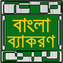 পূর্নাঙ্গ বাংলা ব্যাকরণ APK