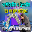 আউটসোর্সিং শিখুন টাকা আয় করুন-Freelansing Tutorial