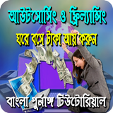 আউটসোর্সিং শিখুন টাকা আয় করুন-Freelansing Tutorial biểu tượng