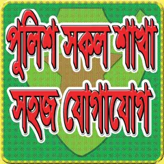 বাংলাদেশ পুলিশের ফোন নম্বর APK 下載