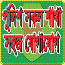 বাংলাদেশ পুলিশের ফোন নম্বর APK