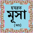 হযরত মূসা (আঃ)-এর জীবনী