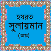 হযরত সুলায়মান (আঃ)-এর জীবনী