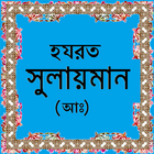 হযরত সুলায়মান (আঃ)-এর জীবনী icône