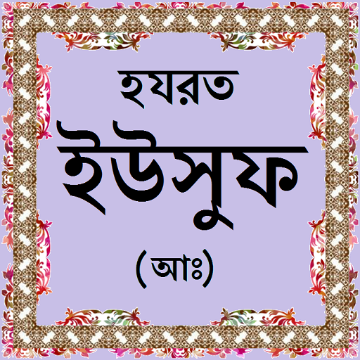 হযরত ইউসুফ (আঃ)-এর জীবনী