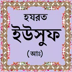 হযরত ইউসুফ (আঃ)-এর জীবনী APK download