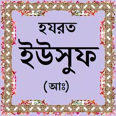 হযরত ইউসুফ (আঃ)-এর জীবনী APK 下載