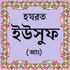 হযরত ইউসুফ (আঃ)-এর জীবনী ikona