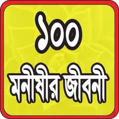 ১০০ মনীষীর জীবনী APK 下載