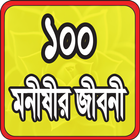 ১০০ মনীষীর জীবনী icon