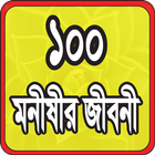 ১০০ মনীষীর জীবনী icône