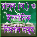 ইসলামের নিদর্শন সমূহ APK