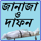 Janaja O Dafon (Funeral ) آئیکن