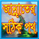 Jannater Sothik Poth APK