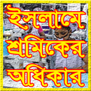 ইসলামে শ্রমিকের অধিকার APK