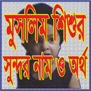 শিশুর সুন্দর ইসলামিক নাম APK