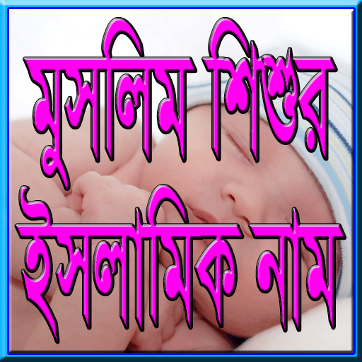 শিশুর সুন্দর ও অর্থপূর্ণ নাম