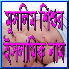 শিশুর সুন্দর ও অর্থপূর্ণ নাম APK 下載