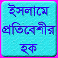 ইসলামে প্রতিবেশীর হক