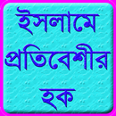 ইসলামে প্রতিবেশীর হক APK