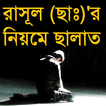 রাসূল (ছাঃ)'র  নিয়মে ছালাত