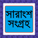 সারাংশ সংগ্রহ APK