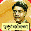 সুকুমার রায়ের ছড়াকবিতা