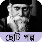 রবিঠাকুরের ছোট গল্প সংকলন आइकन