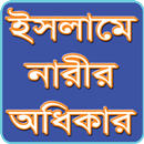 ইসলামে নারীর অধিকার APK