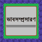 ভাবসম্প্রসারণ biểu tượng