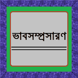 ভাবসম্প্রসারণ