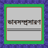 ভাবসম্প্রসারণ иконка