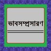 ভাবসম্প্রসারণ