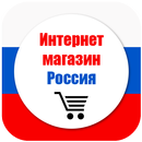 Интернет-магазин Россия APK