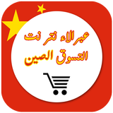 التسوق عبر الإنترنت الصين icône