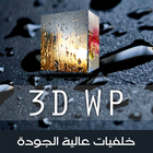 3D HD Wallpapers आइकन
