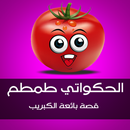 الحكواتي طمطم  بائعة الكبريت APK