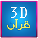 3D القرآن الكريم APK