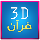 3D Quran ikona