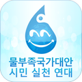 물부족국가대안 시민실천연대