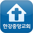 한강중앙교회 APK