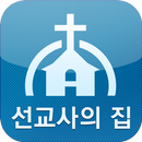 선교사의집 APK