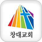 창대교회 图标