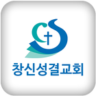 창신성결교회 иконка