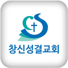 창신성결교회 icon