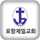 포항제일침례교회 APK