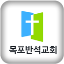 목포반석교회 APK