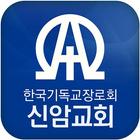 신암교회 آئیکن