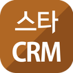 스타CRM (StarCRM)